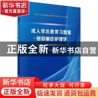 正版 成人学历教育习题集:急危重症护理学 谭群鸣,谢红英主编 科