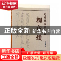 正版 桐庐颂:毛国林书法作品 毛国林著 西泠印社出版社 978755082