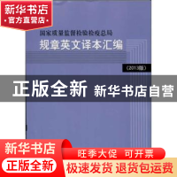 正版 国家质量监督检验检疫总局规章英文译本汇编:2013版 国家质