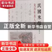正版 民国来信及百年名人墨迹 王双强著 学林出版社 978754860823