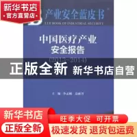 正版 中国医疗产业安全报告:2013-2014:2013-2014:2014版 李孟刚