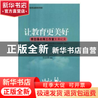 正版 让教育更美好:李志强名师工作室发展纪实 李志强 光明日报