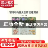 正版 常用中药材及饮片快速识别 张贵君 等主编 中国林业出版社