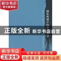 正版 制度视域中的和谐社会 周道华主编 江苏大学出版社 97878113