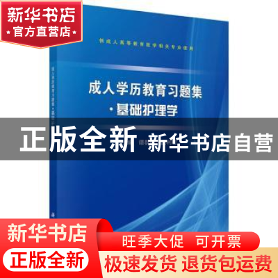 正版 成人学历教育习题集:基础护理学 谭群鸣,孟利敏主编 科学出