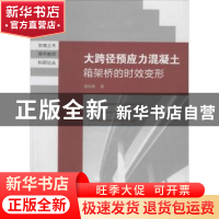 正版 大跨径预应力混凝土箱架桥的时效变形 潘钻峰著 东南大学出