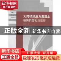 正版 大跨径预应力混凝土箱架桥的时效变形 潘钻峰著 东南大学出