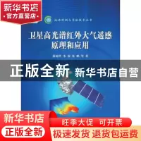 正版 卫星高光谱红外大气遥感原理和应用 董超华,李俊,张鹏等著