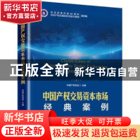 正版 中国产权交易资本市场经典案例 中国产权协会主编 中国经济