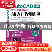 正版 AutoCAD 2018中文版建筑设计从入门到精通(DVD) 刘炳辉,井水