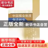 正版 中国报业制度变迁研究:改革开放30年中国报业体制变革的经济