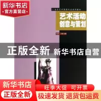 正版 艺术活动创意与策划 王容美,王瑞光编著 东南大学出版社 97