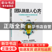 正版 团队就是人心齐:打造聚能式团队的6堂领导力课 倪云华著 江