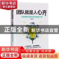 正版 团队就是人心齐:打造聚能式团队的6堂领导力课 倪云华著 江
