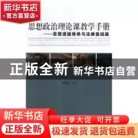 正版 思想政治理论课教学手册:思想道德修养与法律基础篇 李赫男