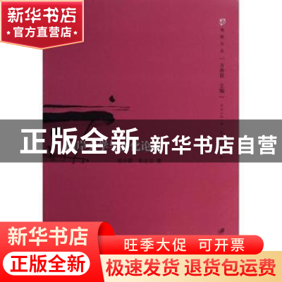 正版 两岸文学与文化论集 刘小新,朱立立著 江苏大学出版社 9787