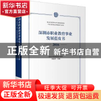 正版 深圳市职业教育事业发展蓝皮书:2016:2016 李建求主编 商务