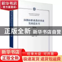 正版 深圳市职业教育事业发展蓝皮书:2016:2016 李建求主编 商务