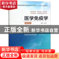 正版 医学免疫学 宋文刚主编 江苏凤凰科学技术出版社 9787553791