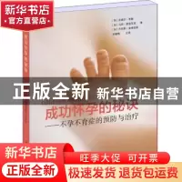 正版 成功怀孕的秘诀:不孕不育症的预防与治疗 (加)皮埃尔·米隆,