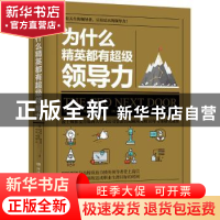 正版 为什么精英都有超级领导力 埃琳娜博特略 湖南文艺出版社 9
