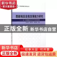 正版 西部地区自我发展能力研究:基于问题地区和对外开放的视角