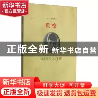 正版 民国名人自传 《<良友>画报丛书》编委会 上海科学技术文献