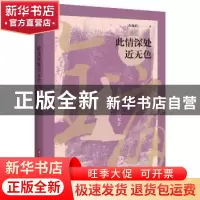 正版 此情深处近无色 衣璇玑著 华中科技大学出版社 978756804493