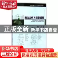 正版 画法几何与阴影透视 戴丽荣,远方主编 天津大学出版社 9787