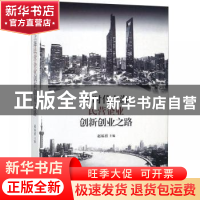 正版 新时代上海民营企业创新创业之路 赵福禧主编 上海辞书出版