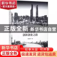 正版 新时代上海民营企业创新创业之路 赵福禧主编 上海辞书出版