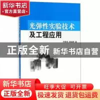 正版 光弹性实验技术及工程应用 佟景伟,李鸿琦 科学出版社 97870