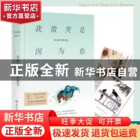 正版 我微笑是因为你微笑 张小娴 湖南文艺出版社 9787540492748