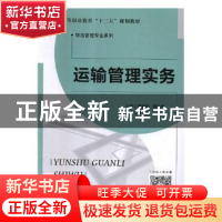 正版 运输管理实务 李佑珍,颜文华主编 北京师范大学出版社 9787