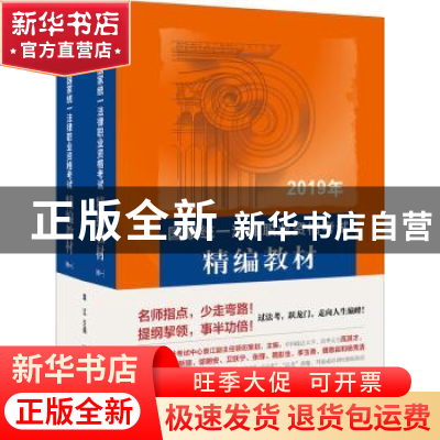 正版 2019年国家统一法律职业资格考试精编教材(全2册) 袁江 北