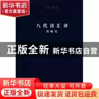 正版 八代诗汇评 刘晓亮[著] 北京联合出版公司 9787559623034 书