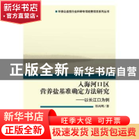 正版 入海河口区营养盐基准确定方法研究——以长江口为例 郑丙辉