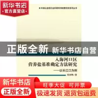 正版 入海河口区营养盐基准确定方法研究——以长江口为例 郑丙辉