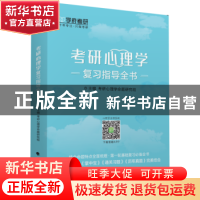 正版 考研心理学复习指导全书 考研心理学命题研究组主编 中国政