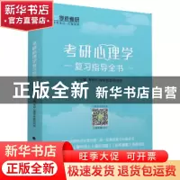 正版 考研心理学复习指导全书 考研心理学命题研究组主编 中国政