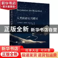 正版 人类的群星闪耀时 斯蒂芬·茨威格 民主与建设出版社 9787513