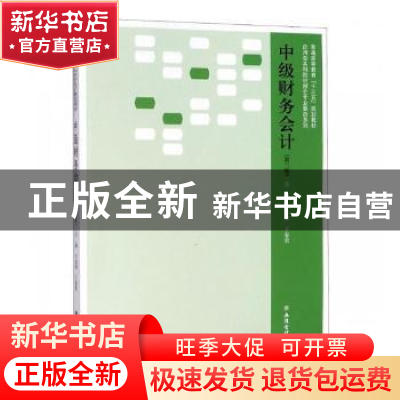 正版 中级财务会计 江金锁主编 立信会计出版社 9787542959461 书