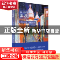 正版 误读的浪漫:关于艺术家、书籍与巴黎 马振骋著 上海人民出