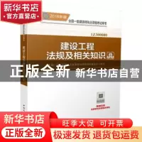 正版 建设工程法规及相关知识 全国一级建造师执业资格考试用书编
