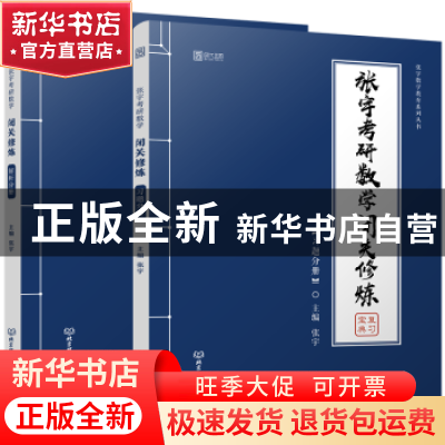 正版 张宇考研数学闭关修炼(全2册) 张宇 北京理工大学出版社 9