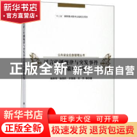 正版 谣言传播规律与突发事件应对策略研究 赵来军 科学出版社 97