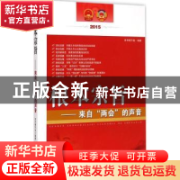 正版 根本宗旨:来自“两会”的声音:2015 本书编写组编著 中国言