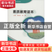 正版 素质教育读本 贺成军,张瞻主编 西南师范大学出版社 978756