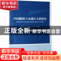 正版 中国能源与水耦合关系研究 樊静丽 等 科学出版社 97870306