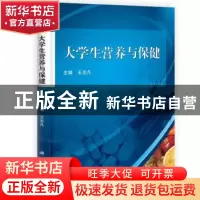 正版 大学生营养与保健 王志凡主编 科学出版社 9787030374547 书